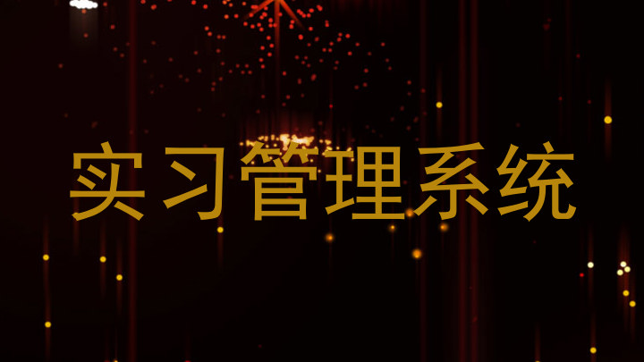 实习管理系统