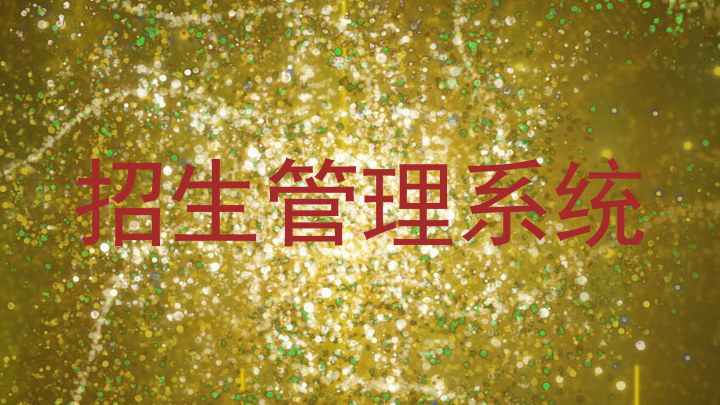 招生管理系统