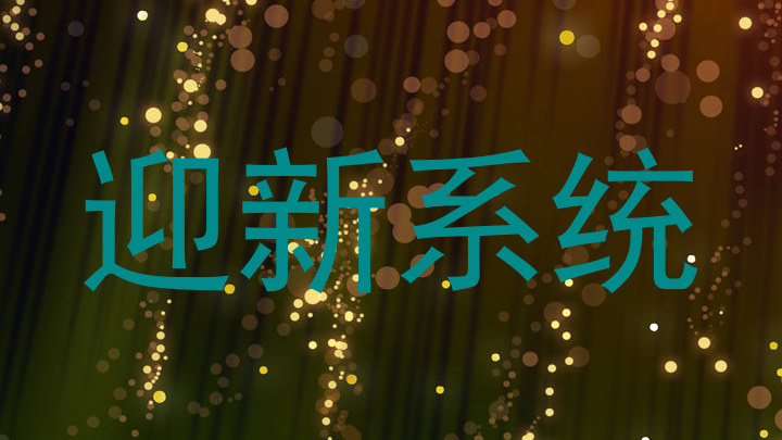 迎新系统