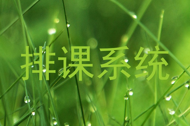 排课系统