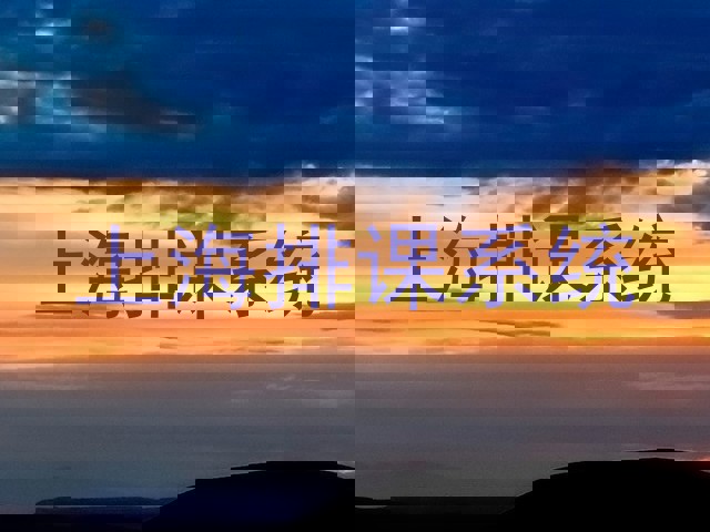 上海排课系统