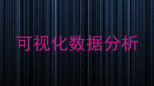 可视化数据分析
