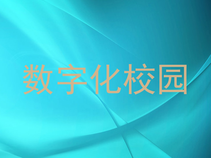 數(shù)字化校園