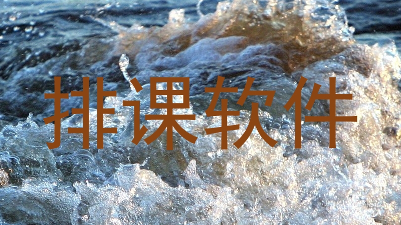 排课软件