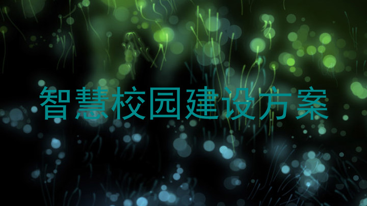 智慧校园建设方案