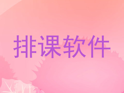 排课软件