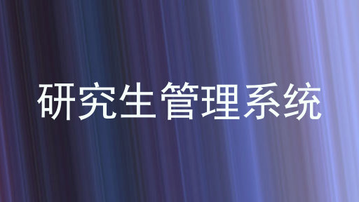 研究生管理系统