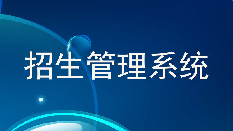 招生管理系统
