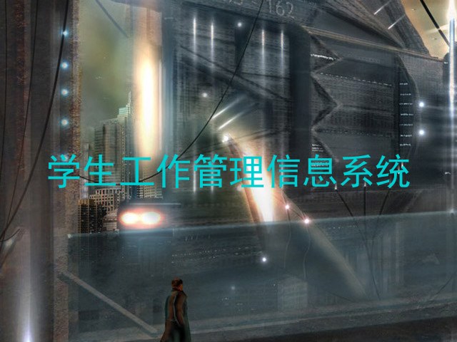 学生工作管理信息系统