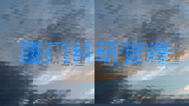 厦门科研管理