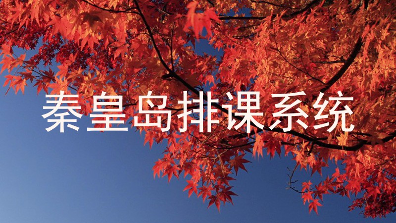 秦皇岛排课系统