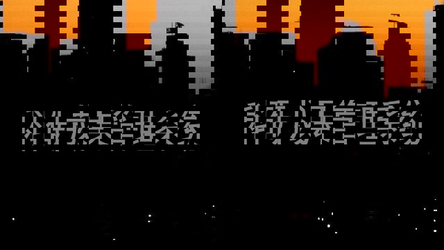 科研成果管理系统