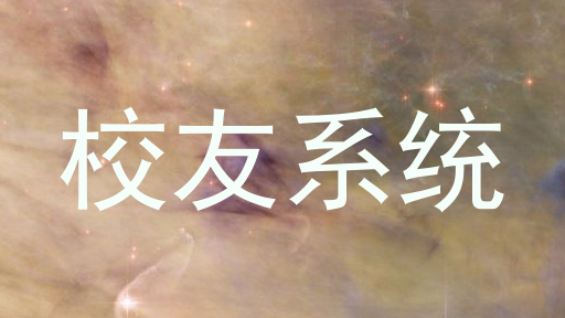 校友系统