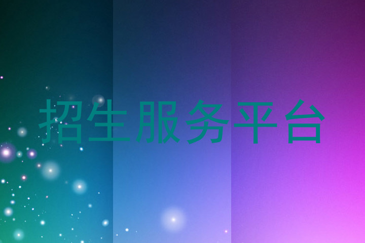 招生服务平台