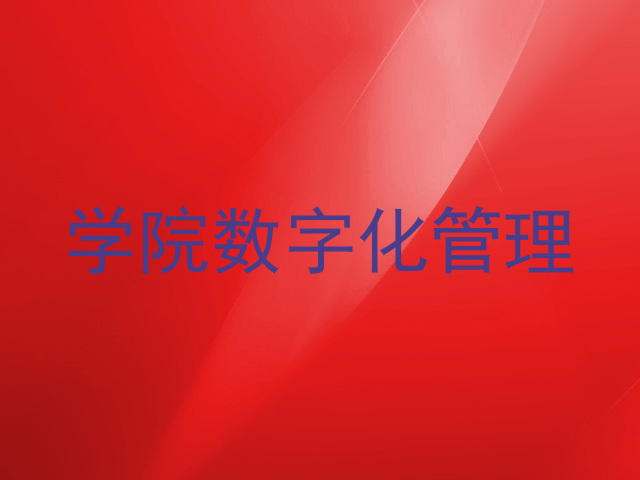 学院数字化管理