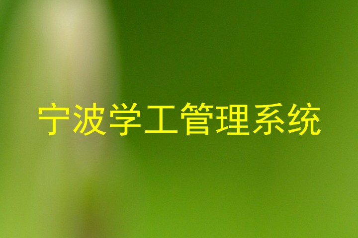 宁波学工管理系统