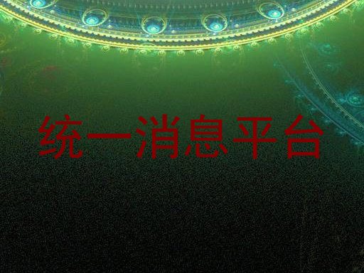 統(tǒng)一消息平臺