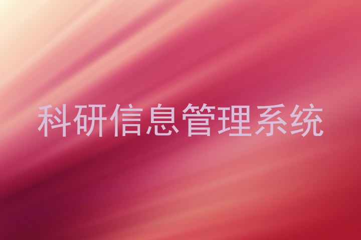 科研信息管理系统