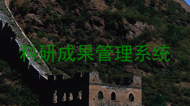 科研成果管理系统
