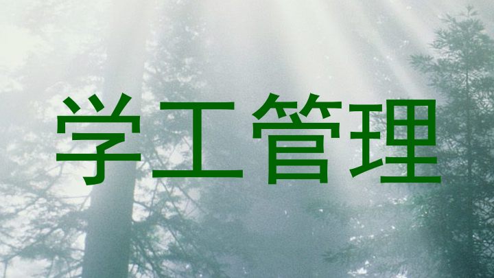 学工管理