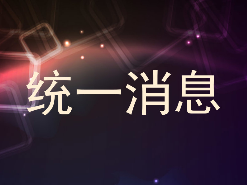 統(tǒng)一消息