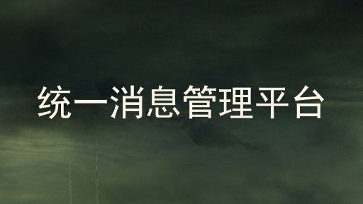 統(tǒng)一消息管理平臺