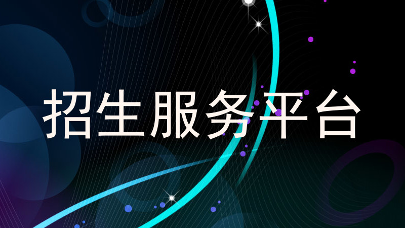 招生服务平台
