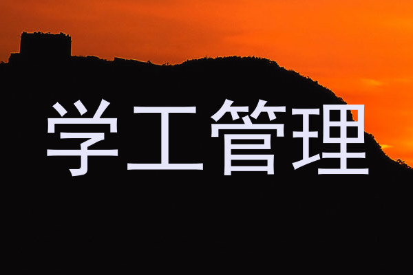 学工管理