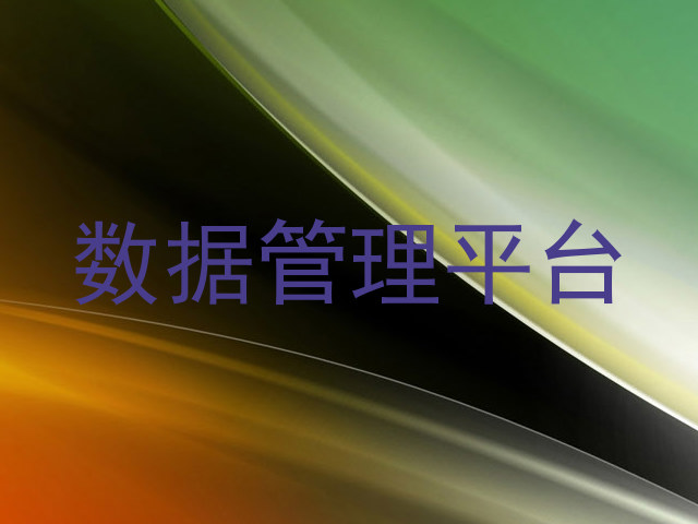 数据管理平台
