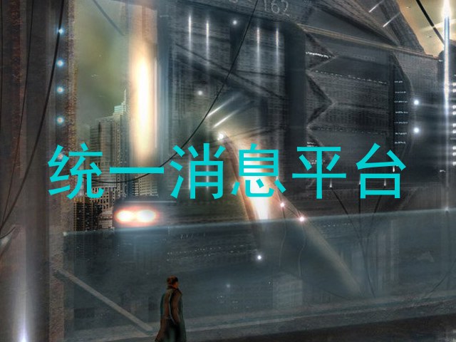 統(tǒng)一消息平臺