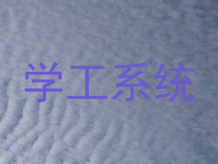 学工系统