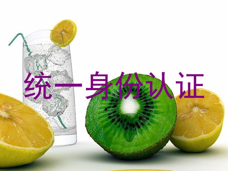 统一身份认证