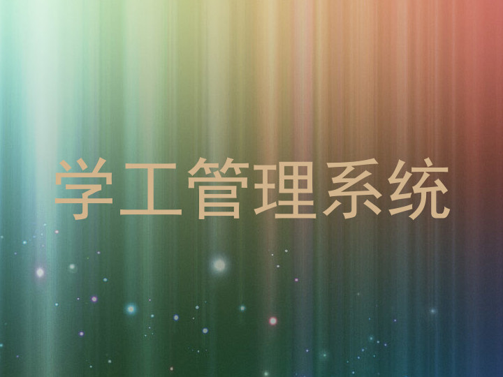 学工管理系统