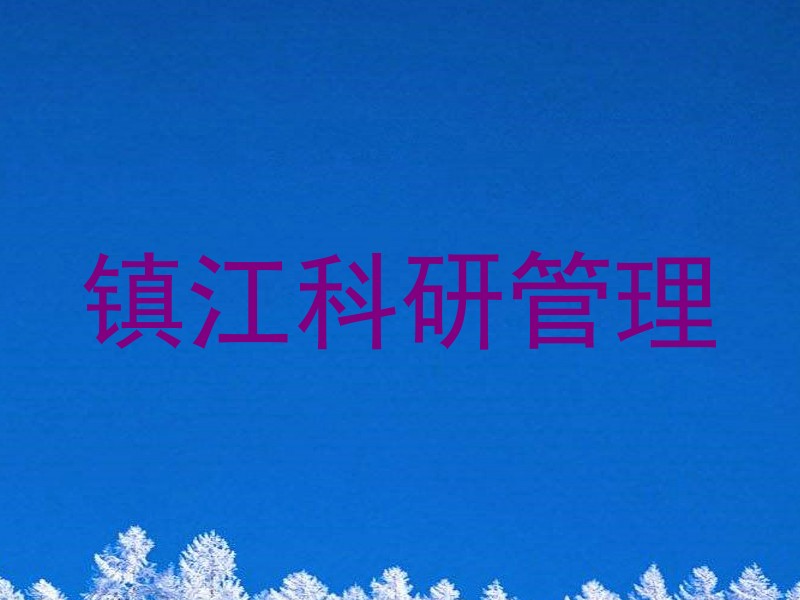 镇江科研管理
