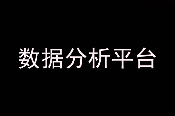 数据分析平台