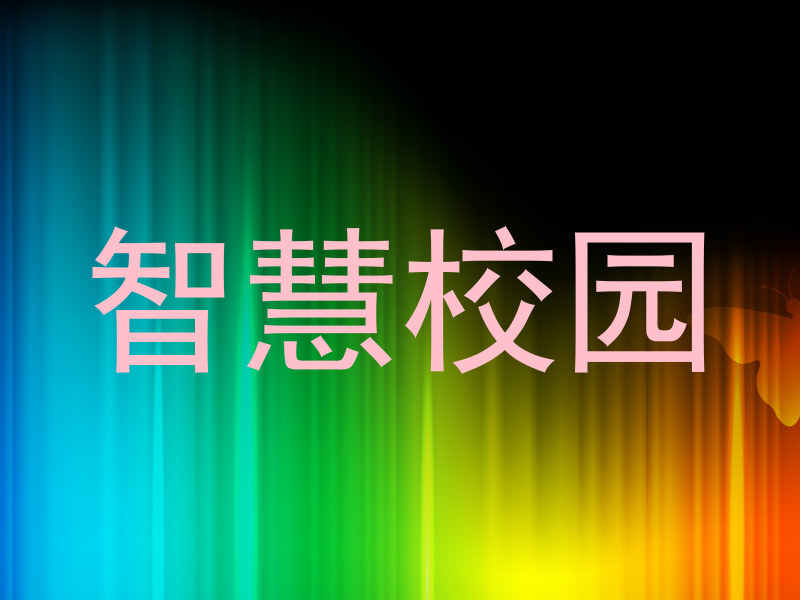 智慧校园