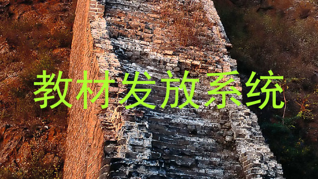 教材发放系统
