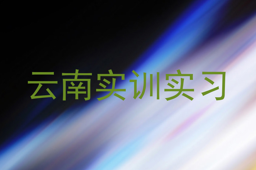 云南实训实习