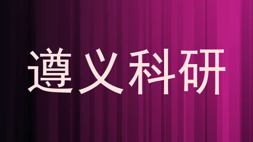 遵义科研