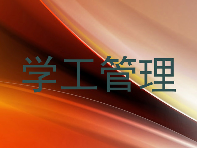学工管理