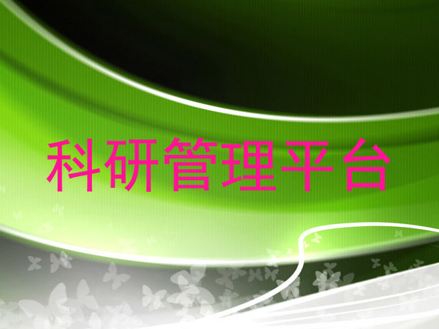 科研管理平台