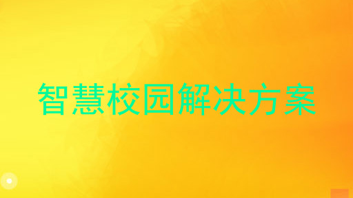 智慧校园解决方案