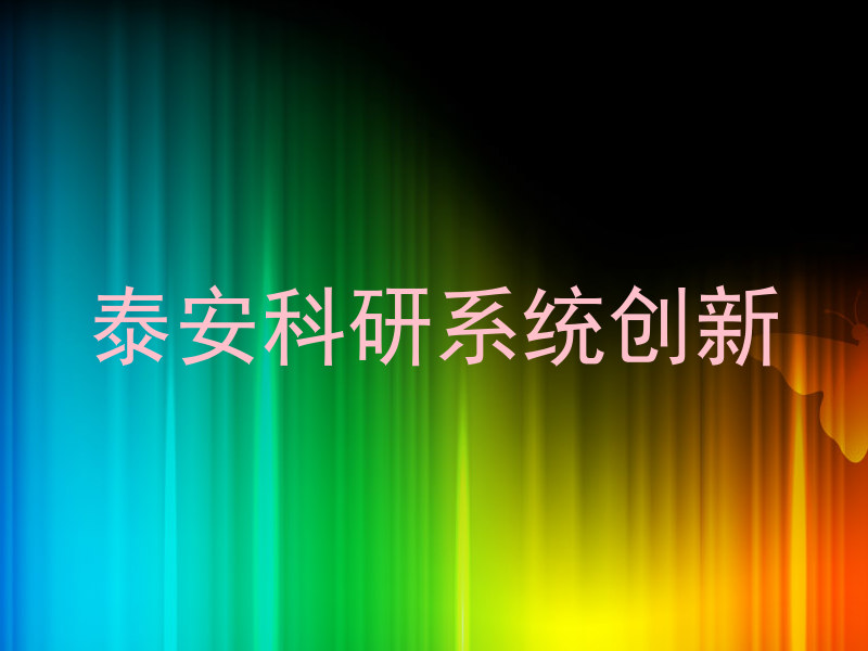 泰安科研系统创新