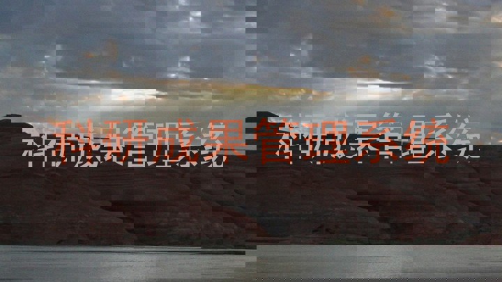 科研成果管理系统