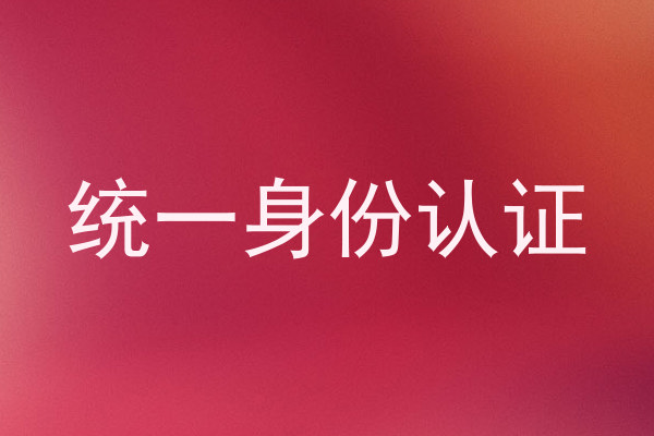 统一身份认证