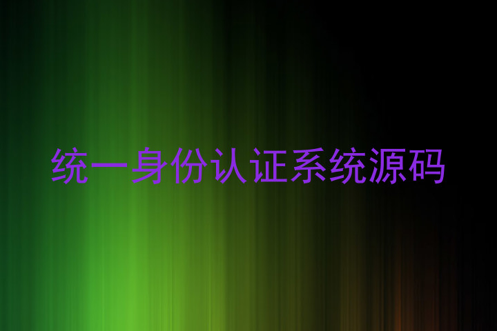 统一身份认证系统源码