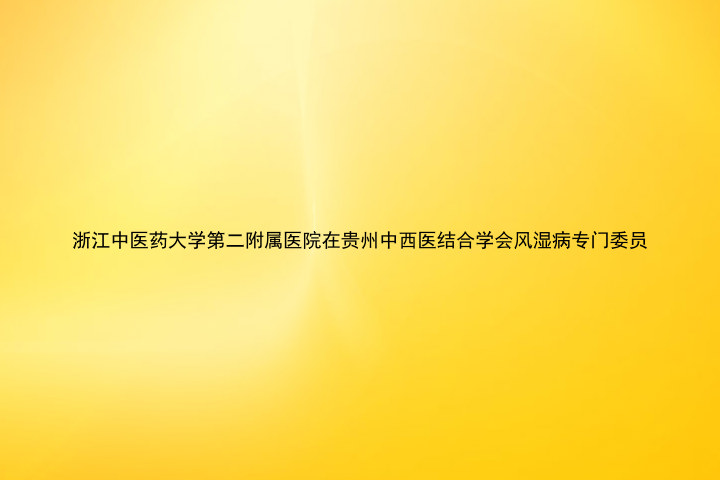浙江中医药大学第二附属医院在贵州中西医结合学会风湿病专门委员