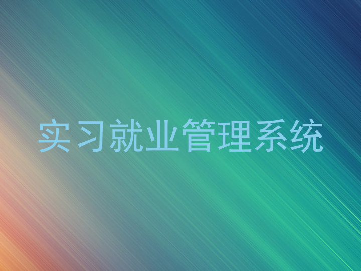 实习就业管理系统