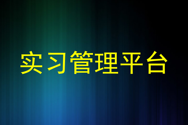 实习管理平台