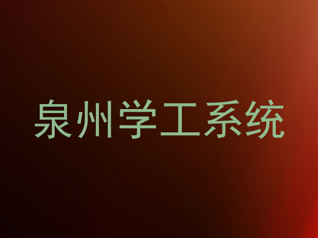 泉州学工系统
